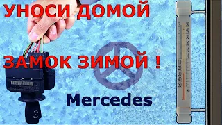 ☮Мерседес не видит ключ в мороз ❄| 🔥 Греть, заносить в тепло ? Нет, ремонт замка !