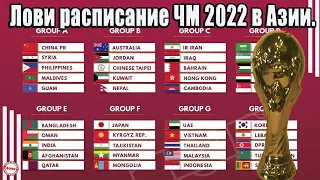 Чемпионат мира 2022. Лови расклады отбора в Азии. 7-8 тур. Расписание. Таблицы.