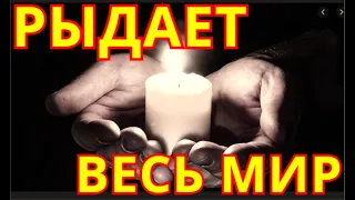 Сердце не Выдержало💥Ушла Легенда💥Весть Мир скорбит о Смерти