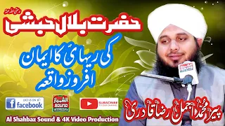 Hazrat Abu Bakar Sidiq ka Hazrat Bilal Ko Azad Karwane ka waqia || Pir Ajmal Raza Qadri