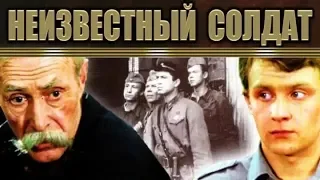 Неизвестный солдат 3 серия (фильм,1984)