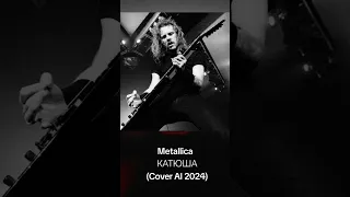 Metallica cover Катюша #AI #music