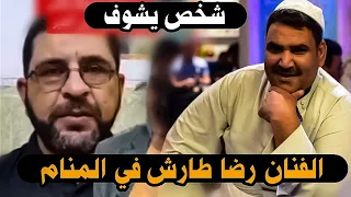كارثه شخص شاف الفنان رضا طارش في المنام شوفو واسمعو شيكول