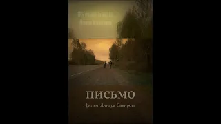 Фильм "Письмо"