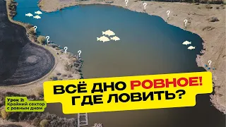 КАК ПОЙМАТЬ КАРПА на ВОДОЕМЕ с РОВНЫМ ДНОМ? Школа карпфишинга! Урок 2