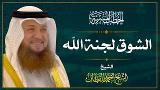 الشوق لجنة الله | الشيخ أحمد القطان