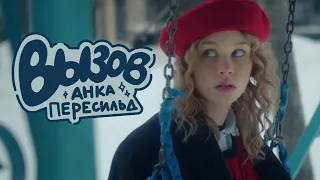 Анка Пересильд — Вызов (клип, 2023)