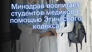 Минздрав воспитает студентов-медиков с помощью Этического кодекса