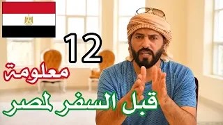 12 معلومة أثناء السفر الى القاهرة مصر