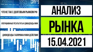 Анализ рынка 15.04.2021 / Операционный отчет ММК, идея и дивиденды Газпрома