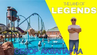 Обзор парк The Land Of Legends