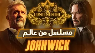 ملخص كامل لمسلسل The Continental