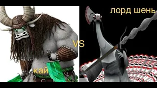 кай vs лорд шень (фильмбитва) кто кого?