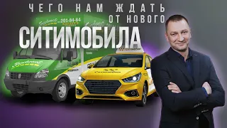 Чего нам Ждать от нового Ситимобила/Интервью с Анатолием Малышевым дир. по развитию Таксовичкоф