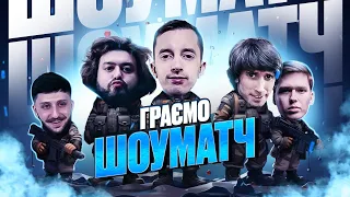 Шоуматч 🔥Dendi, Лачен, Хімік, Веня, Ghostik vs XBOCT, Leb1ga, Шапаренко Eto je bo,, Sh4doweh