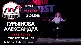 Гурьянова Александра | BEST SOLO | MOVE FORWARD DANCE CONTEST 2018 [OFFICIAL 4K]