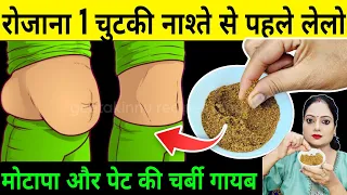 रोजाना 1 चुटकी नाश्ते से पहले लेने से पेट की चर्बी तेजी से कम होते देखिये/How To Lose Weight