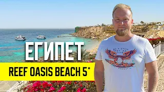 Египет. Reef Oasis Beach 5*. Безветренная бухта Рас Ум Эль Сид. Шарм эль Шейх