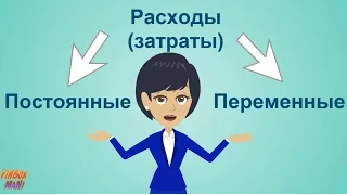 Как определить постоянные и переменные затраты предприятия