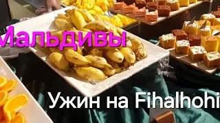 6 серия. Мальдивы. Вечерняя прогулка по Fihalhohi. Ужин. 2 часть.