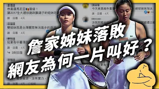 奧運網球女雙落敗，台灣觀眾還嘲笑狂酸？「詹家姐妹」為何被討厭？｜志祺七七
