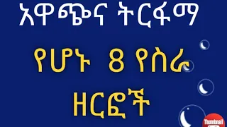 በትንሽ ገንዘብ ትርፋማ የሚደርጉ ስራዋች ፡ቀላልና ውጤታማ የሚደርጉ ስራዎች፡small work and more profit ,small busniss