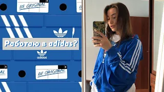 РАБОТАЮ В ADIDAS. КАКАЯ ЗАРПЛАТА? СОБЕСЕДОВАНИЕ