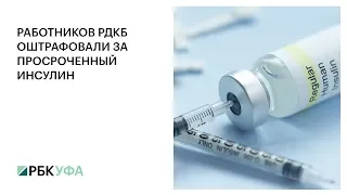 РАБОТНИКОВ РДКБ ОШТРАФОВАЛИ ЗА ПРОСРОЧЕННЫЙ ИНСУЛИН