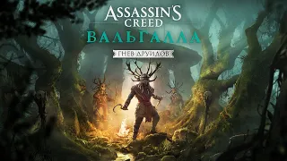 Прохождение Assassin's Creed Valhalla - Гнев Друидов