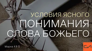 Марка 4:9-13. Условия ясного понимания Слова Божьего | Андрей Вовк | Слово Истины