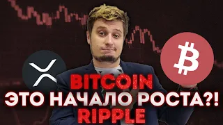 💥РЫНОК НАЧАЛ РОСТ! 💥 ШОРТСКВИЗ ОТ BITCOIN RIPPLE ETHEREUM БИТКОИН DOGE   прогноз