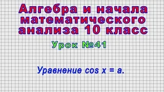 Алгебра 10 класс (Урок№41 - Уравнение cos x = a.)