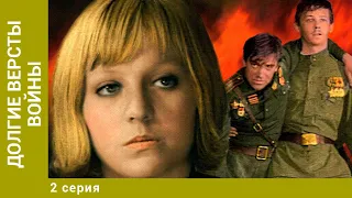 Долгие версты войны. Военный Боевик. 2 серия. Лучшие Сериалы