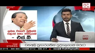 Ada Derana Prime Time News Bulletin 6.55 pm -  2018.11.22