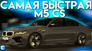 САМАЯ БЫСТРАЯ BMW M5 CS НА СЕРВЕРЕ! - MTA CCDPLANET