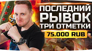 ПОСЛЕДНИЙ РЫВОК — ОСТАЛОСЬ ВСЕГО 5%! ● ТРИ ОТМЕТКИ ЗА 75 000 RUB ● Потный Челлендж