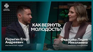 КАК ВЕРНУТЬ МОЛОДОСТЬ? | Пластический хирург и эндокринолог о красоте и здоровье