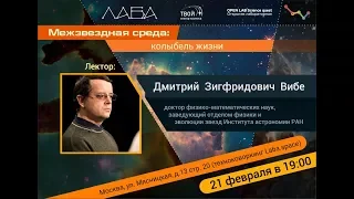 Дмитрий Вибе. Межзвездная среда: колыбель жизни