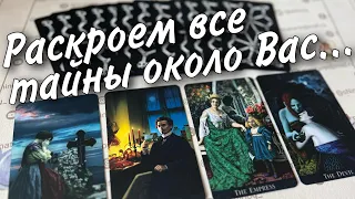 ❗️Есть ли Обман и Тайны около Вас? 🔥💯 Вся Правда... 🍁♥️♣️ расклад таро 💖 знаки судьбы