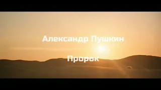 Пророк. Александр Пушкин - буктрейлер