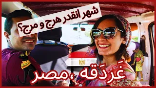 ولاگ سفر به شهر ساحلی غَردَقه | کشور مصر