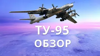 ТУ-95 ОБЗОР САМОЛЕТА |ХАРАКТЕРИСТИКИ|