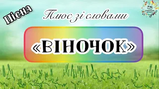 Пісня для дітей «ВІНОЧОК», плюс зі словами для розучування