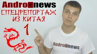 Поездка в Китай Andro-News: первые впечатления