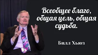 Всеобщее благо, общая цель,  общая судьба. Билл Хьюз