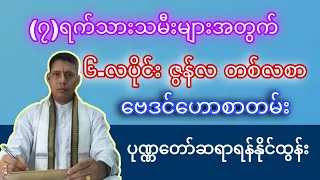 (၇)ရက်သားသမီး ဇွန်လ (၆)လပိုင်း တစ်လစာ ဟောစာတမ်း