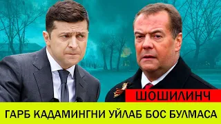 УКРАИНАДАГИ БУГУНГИ ВАЗИЯТ ГАРБ КАДАМИНГНИ УЙЛАБ БОС БУЛМАСА