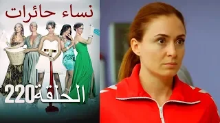 ‎نساء حائرات 220 Nisa Hairat