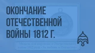 Окончание Отечественной войны 1812 г. Заграничные походы русской армии. Венский конгресс. Видеоурок