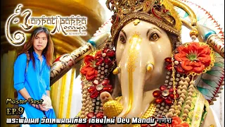 Ganpati Bappa Morya EP.9 วัดเทพมณเทียร Dev Mandir (วัดแขก เชียงใหม่) गणेश